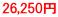 26,250~ 